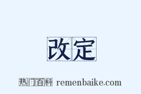 改定是什么意思的图片